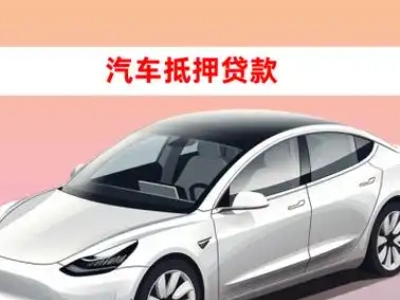 合肥车抵贷的三种常见还款方式