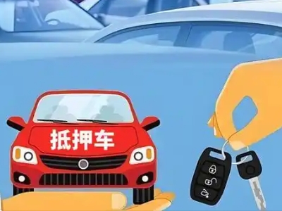 合肥不押车贷款怎么贷?合肥不押车哪里可以办理?